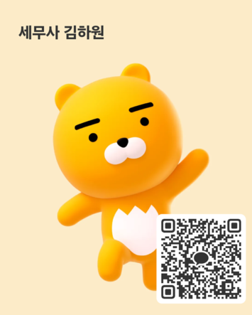 세무사 김하원 카카오톡 QR코드