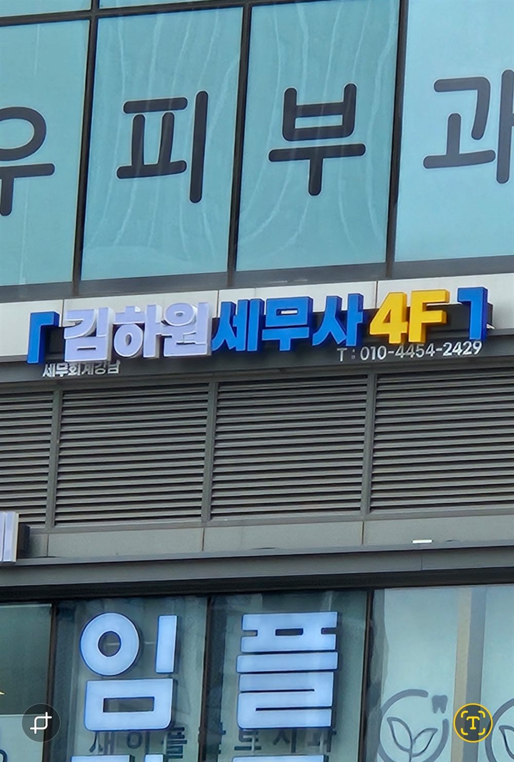 세무회계강남 김하원 세무사 건물 외부 간판 (4층)